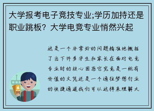 大学报考电子竞技专业;学历加持还是职业跳板？大学电竞专业悄然兴起