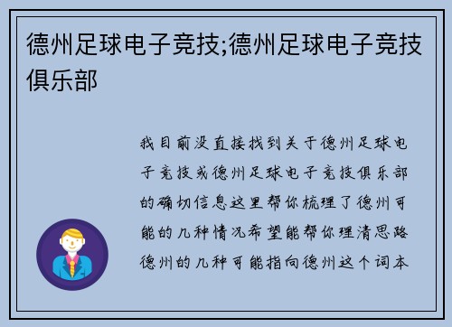 德州足球电子竞技;德州足球电子竞技俱乐部