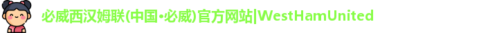 必威betway西汉姆联